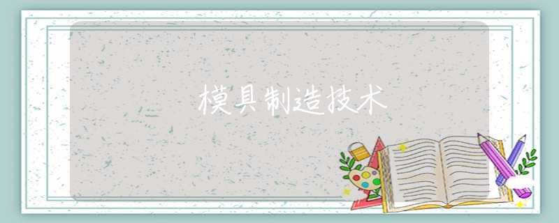 模具制造技术