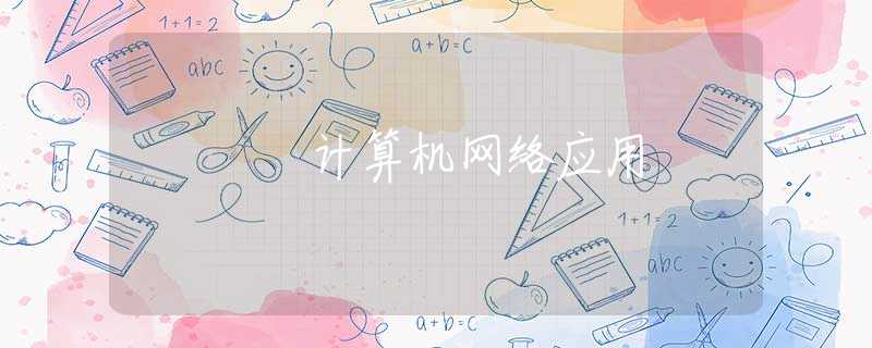 计算机网络应用
