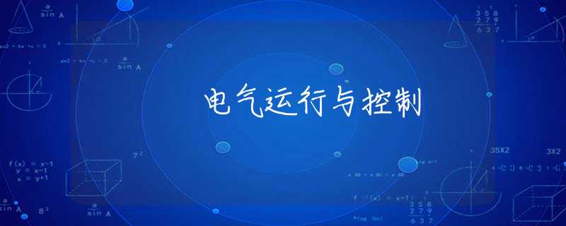 电气运行与控制