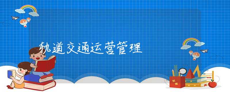 轨道交通运营管理