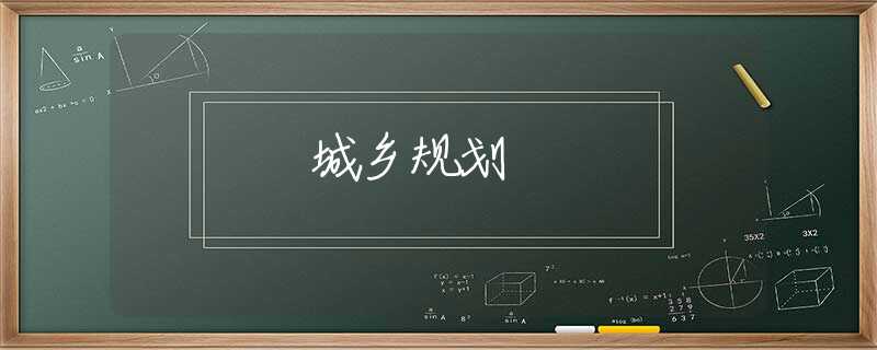 城乡规划