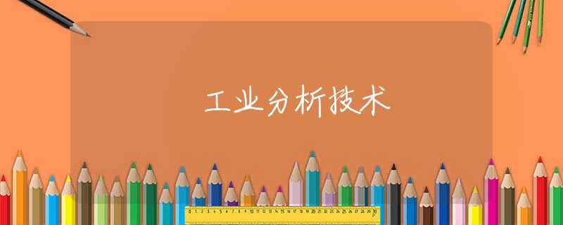 工业分析技术