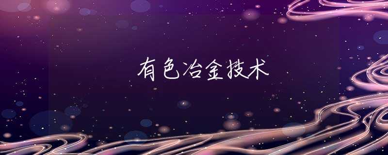 有色冶金技术