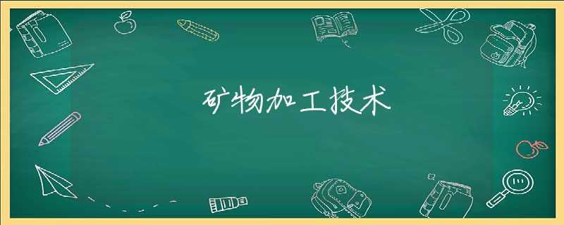 矿物加工技术