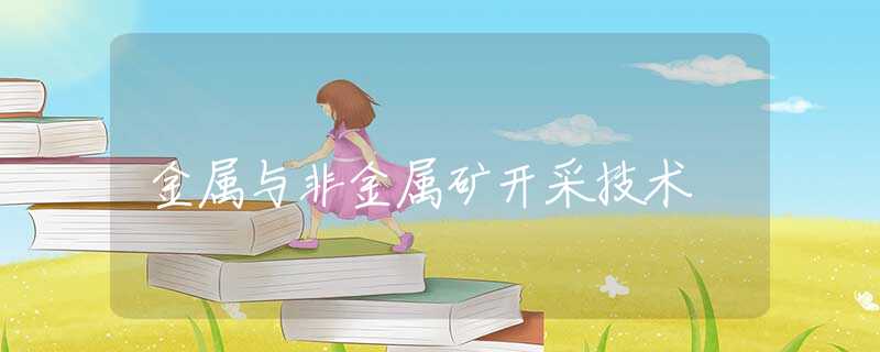 金属与非金属矿开采技术