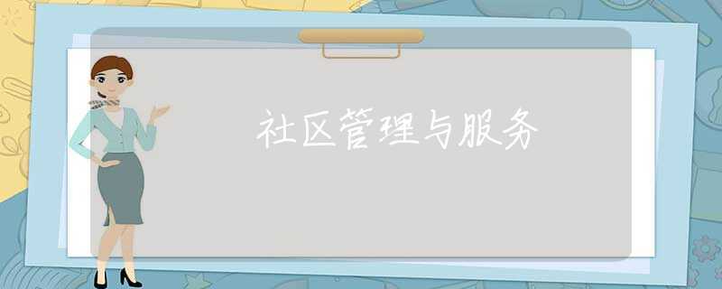 社区管理与服务