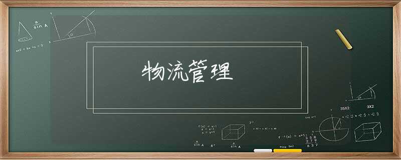 物流管理