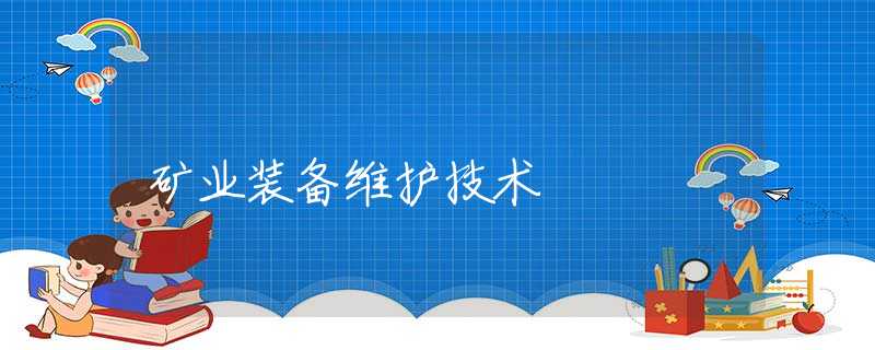 矿业装备维护技术
