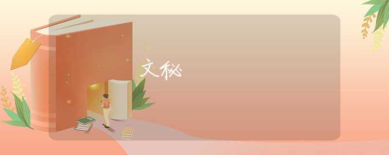 文秘
