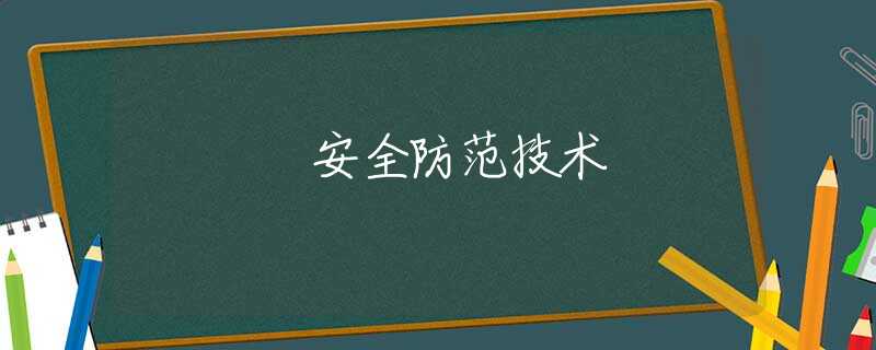 安全防范技术