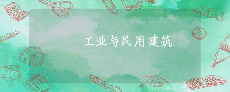 工业与民用建筑