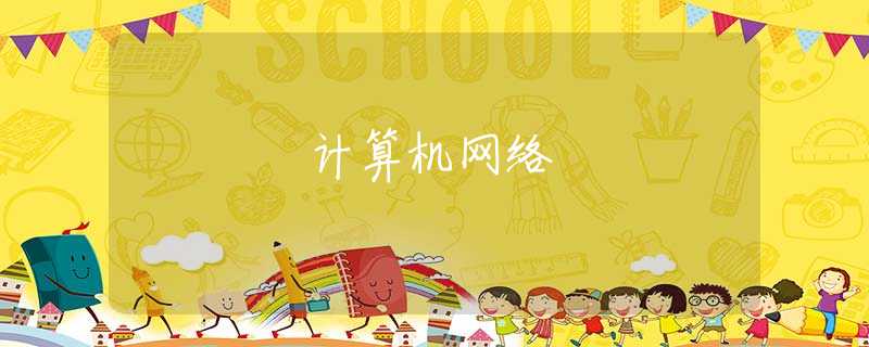 计算机网络