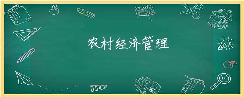 农村经济管理