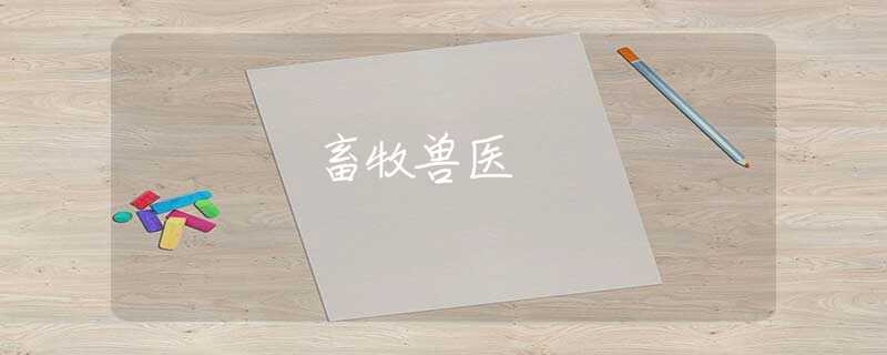 畜牧兽医