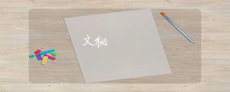 文秘