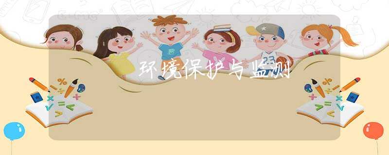 环境保护与监测