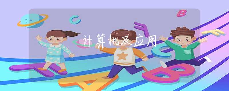 计算机及应用