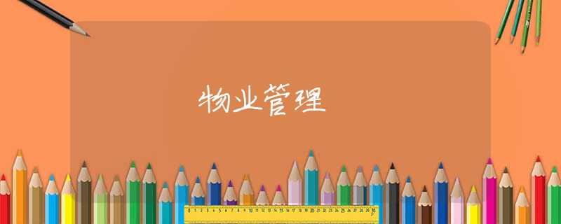 物业管理