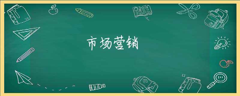 市场营销