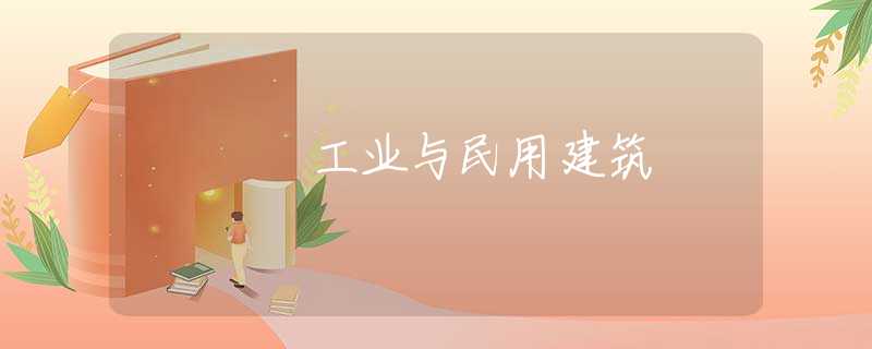 工业与民用建筑