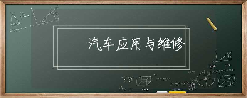 汽车应用与维修