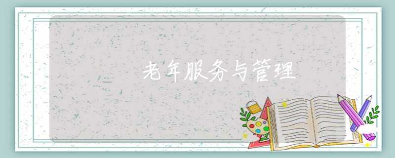 老年服务与管理