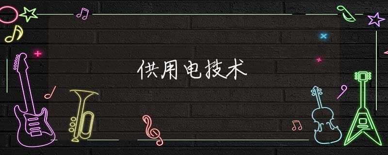 供用电技术