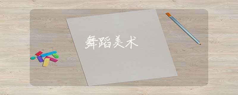 舞蹈美术