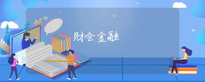 财会金融
