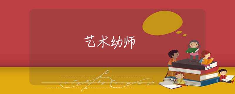 艺术幼师