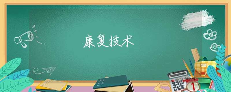 康复技术
