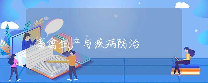 畜禽生产与疾病防治
