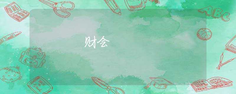 财会