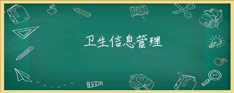 卫生信息管理