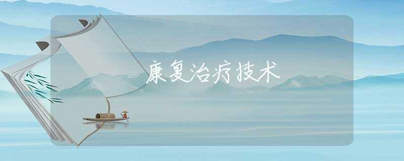 康复治疗技术