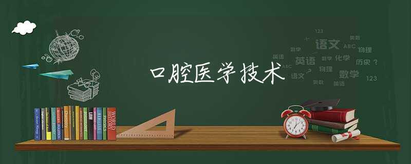 口腔医学技术