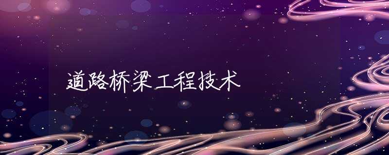 道路桥梁工程技术