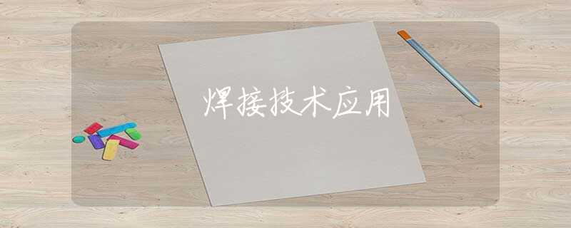 焊接技术应用