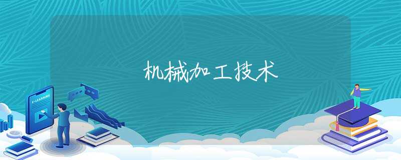 机械加工技术