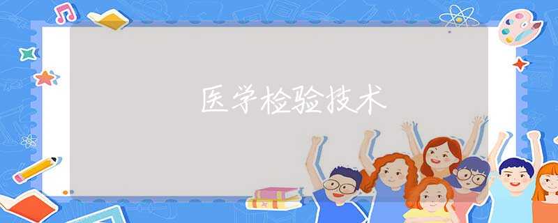 医学检验技术