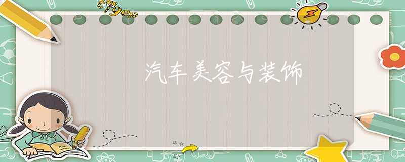 汽车美容与装饰
