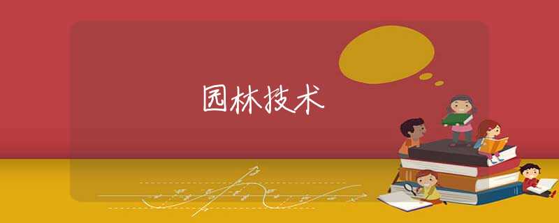 园林技术