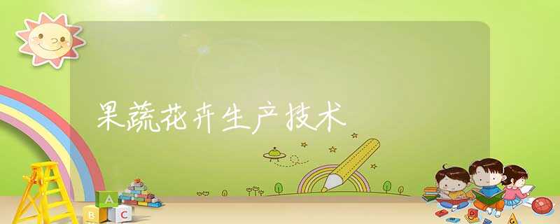 果蔬花卉生产技术