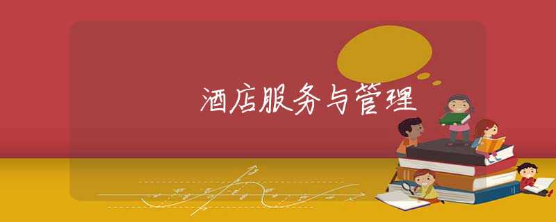 酒店服务与管理