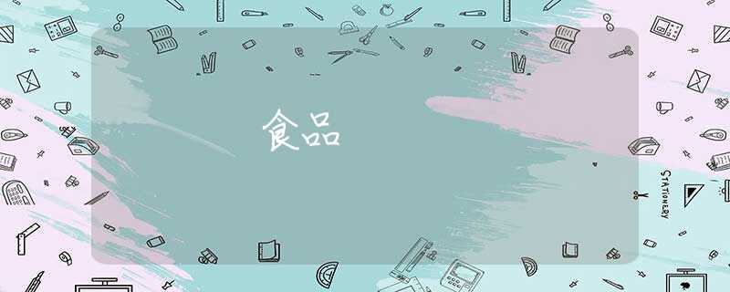 食品