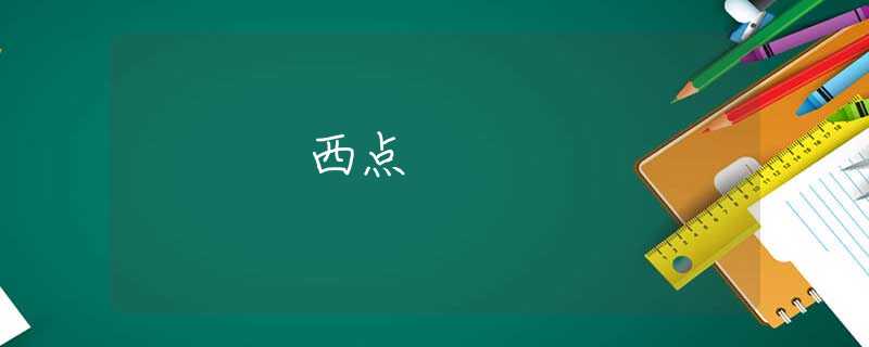 西点