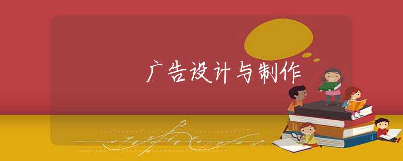 广告设计与制作