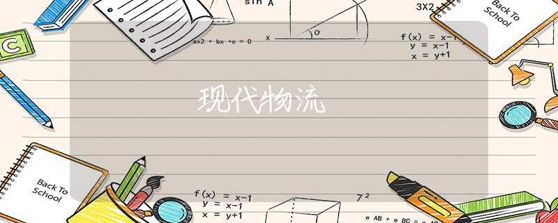 现代物流