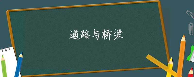 道路与桥梁