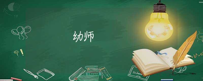 幼师